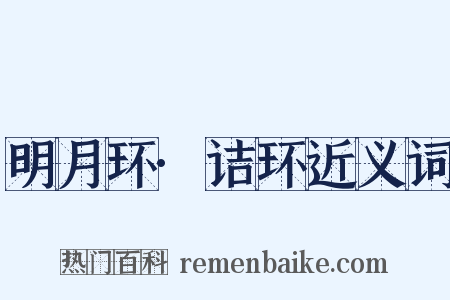 明月环·诘环近义词是什么意思的图片